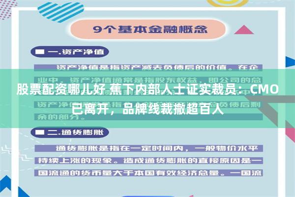 股票配资哪儿好 蕉下内部人士证实裁员：CMO已离开，品牌线裁撤超百人