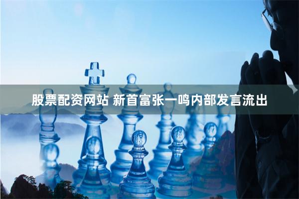 股票配资网站 新首富张一鸣内部发言流出