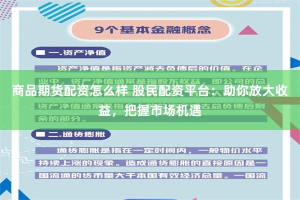 商品期货配资怎么样 股民配资平台：助你放大收益，把握市场机遇