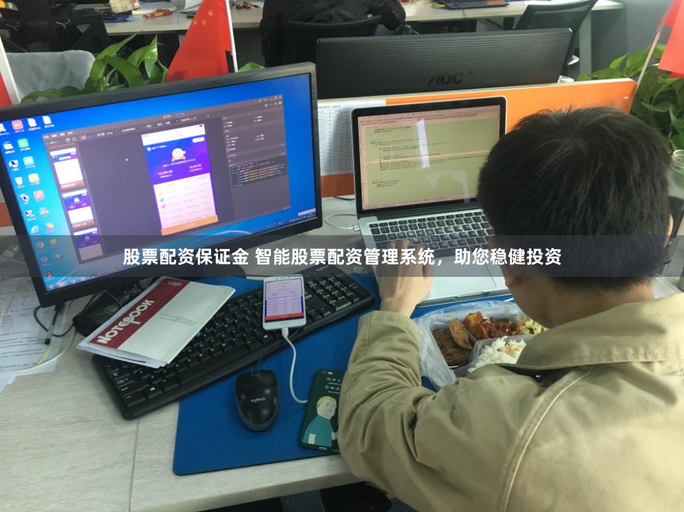 股票配资保证金 智能股票配资管理系统，助您稳健投资