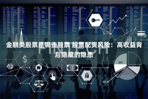 金融类股票是哪些股票 股票配资风险：高收益背后隐藏的隐患