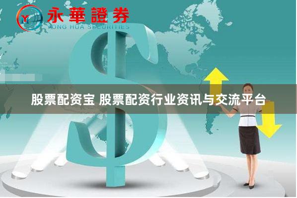 股票配资宝 股票配资行业资讯与交流平台