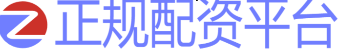 正规配资炒股