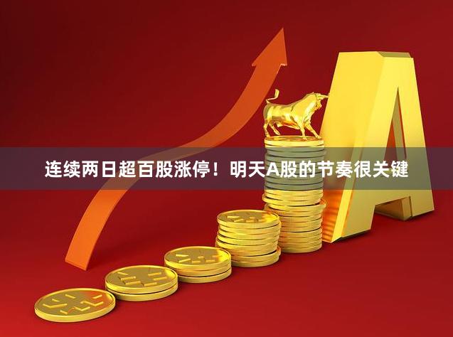 连续两日超百股涨停！明天A股的节奏很关键