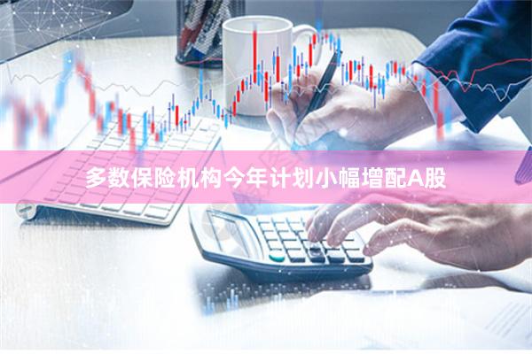 多数保险机构今年计划小幅增配A股