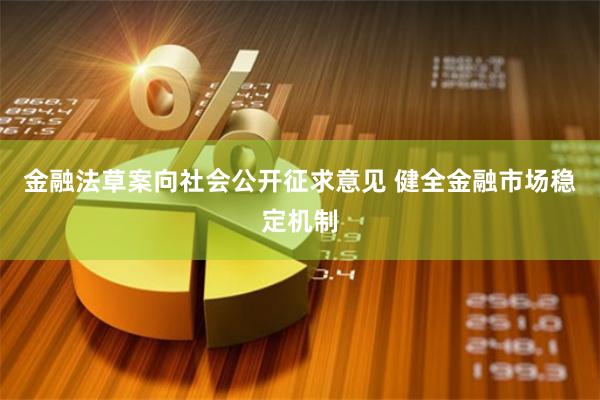金融法草案向社会公开征求意见 健全金融市场稳定机制