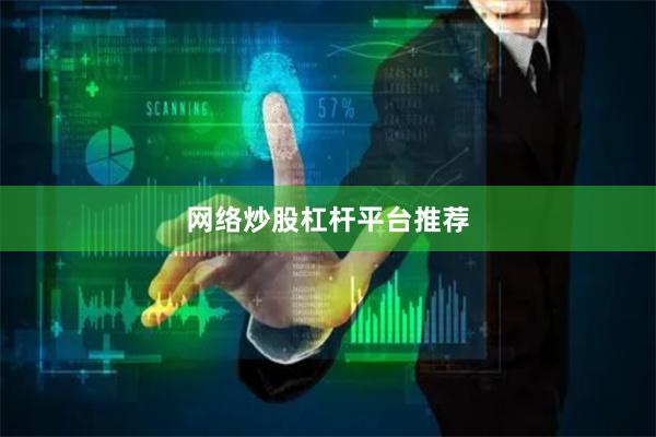 网络炒股杠杆平台推荐