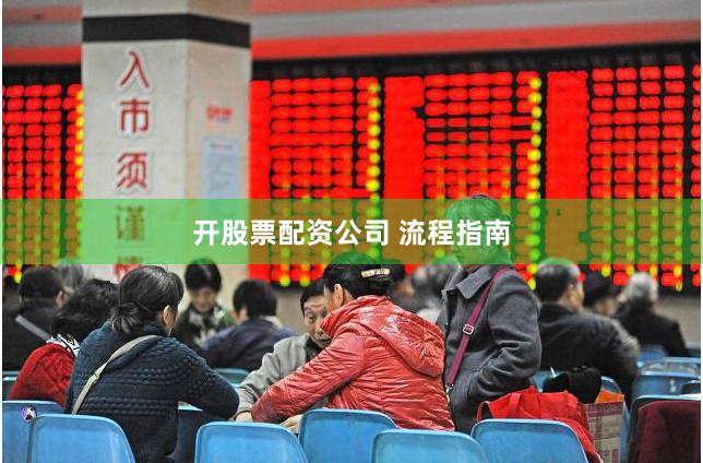 开股票配资公司 流程指南
