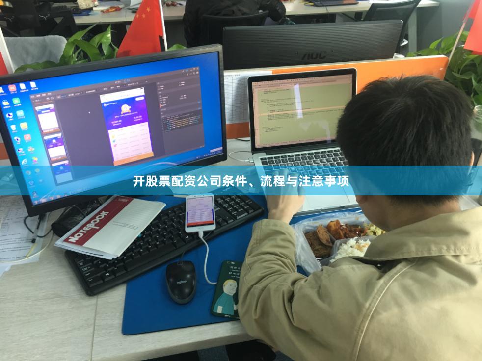 开股票配资公司条件、流程与注意事项