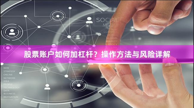 股票账户如何加杠杆？操作方法与风险详解