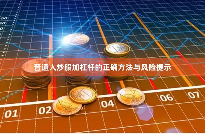 普通人炒股加杠杆的正确方法与风险提示