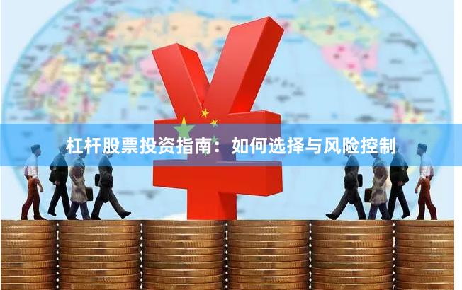 杠杆股票投资指南：如何选择与风险控制