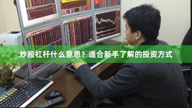 炒股杠杆什么意思？适合新手了解的投资方式