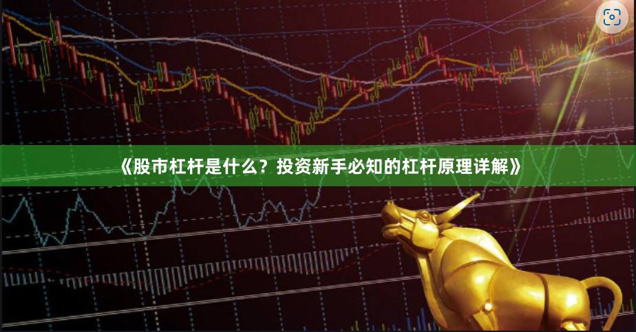 《股市杠杆是什么？投资新手必知的杠杆原理详解》