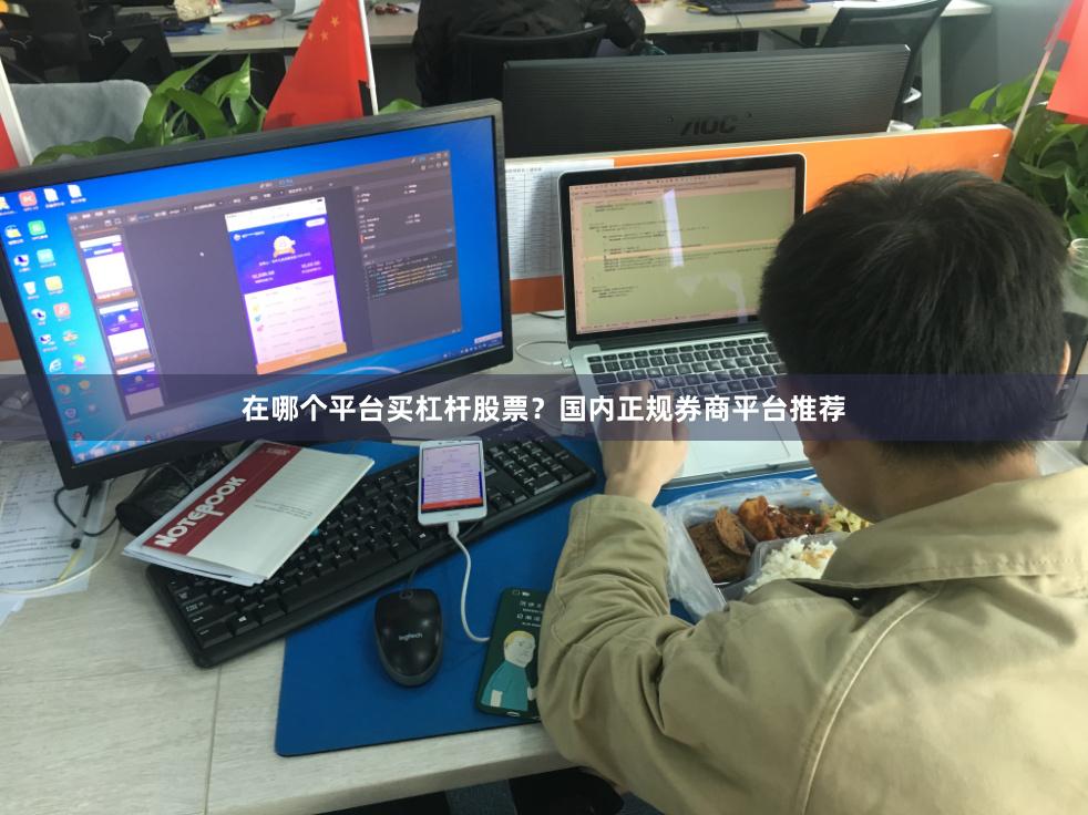 在哪个平台买杠杆股票?国内正规券商平台推荐