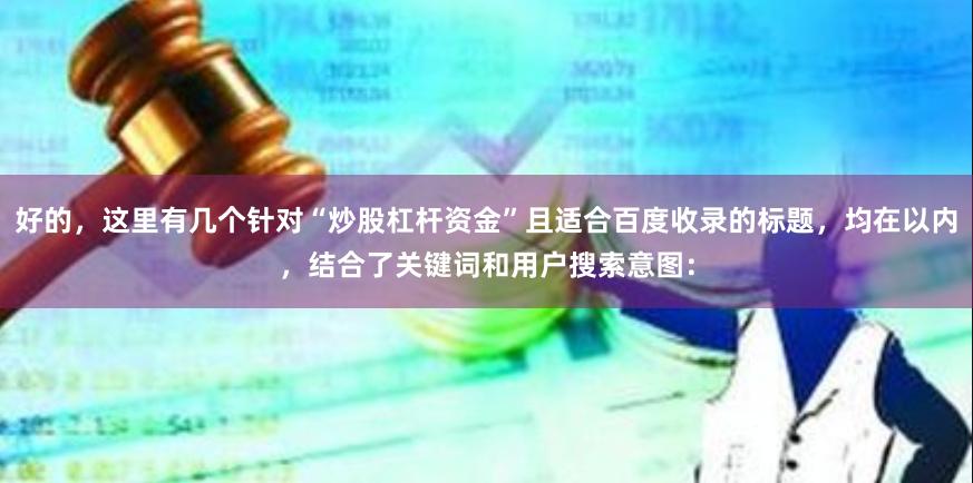 好的，这里有几个针对“炒股杠杆资金”且适合百度收录的标题，均在以内，结合了关键词和用户搜索意图：