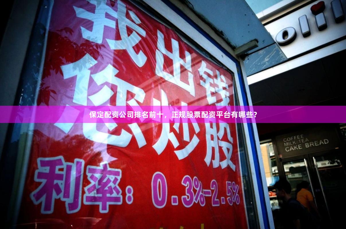 保定配资公司排名前十，正规股票配资平台有哪些？