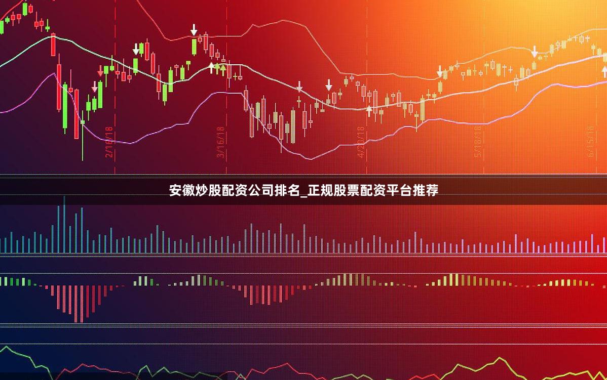 安徽炒股配资公司排名_正规股票配资平台推荐