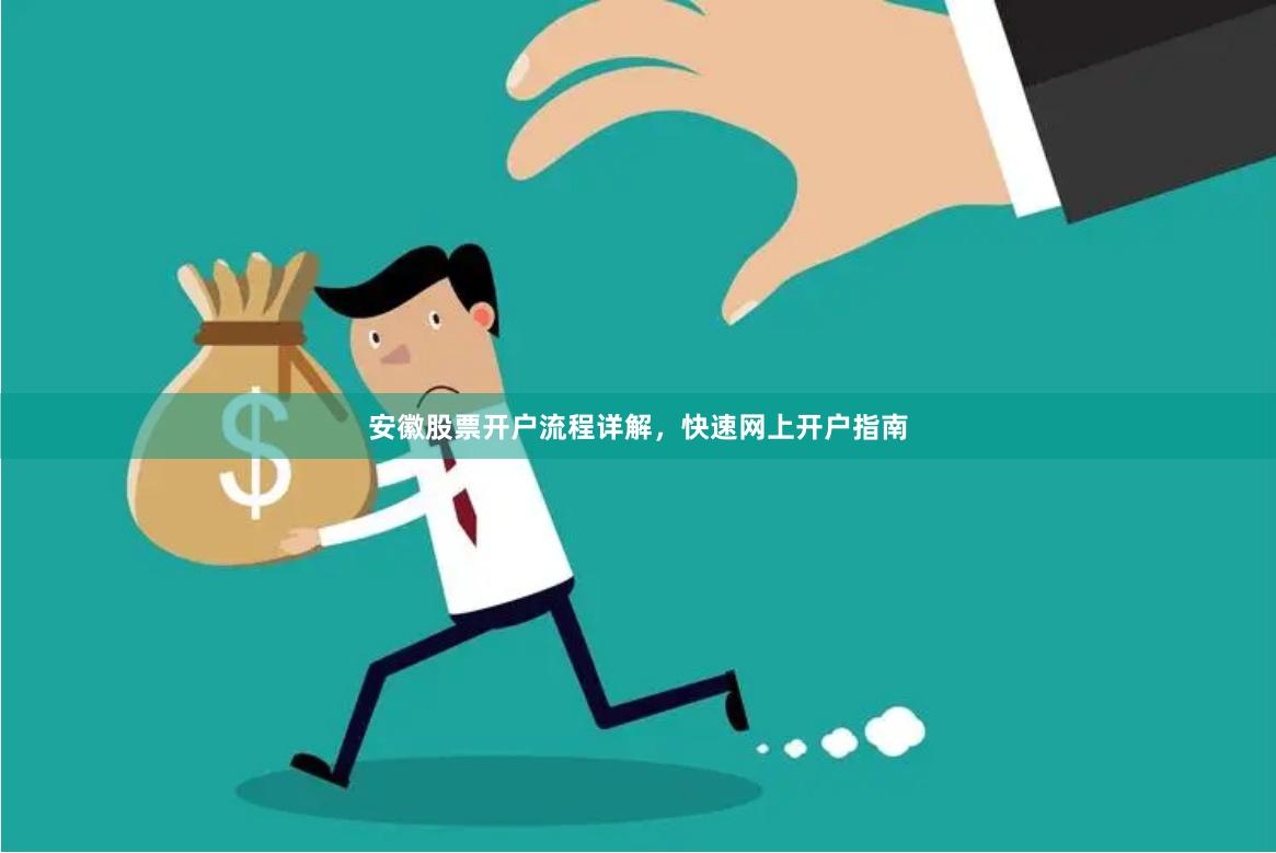安徽股票开户流程详解，快速网上开户指南