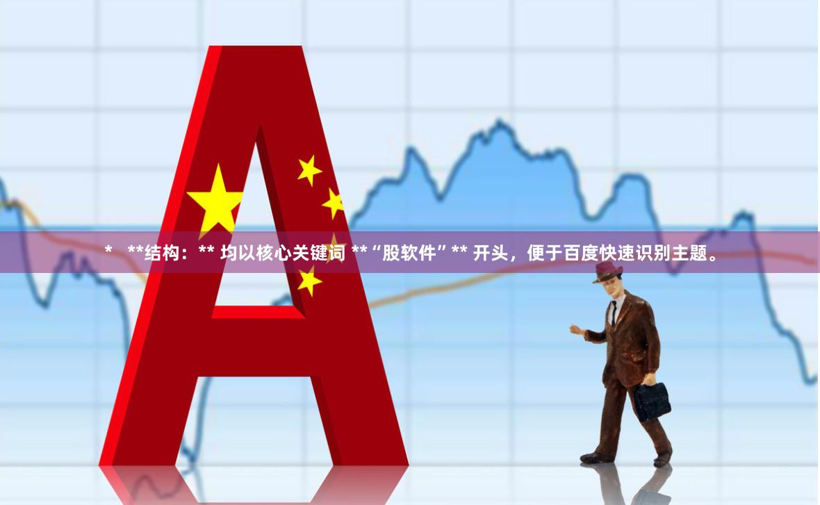 *   **结构：** 均以核心关键词 **“股软件”** 开头，便于百度快速识别主题。
