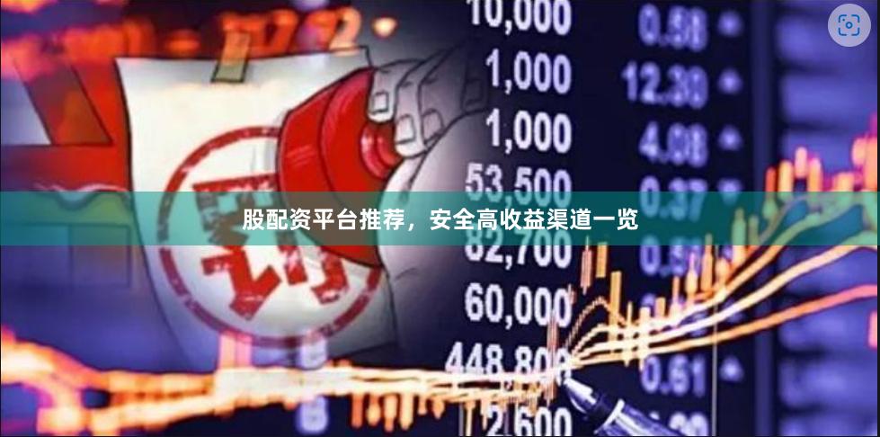 股配资平台推荐，安全高收益渠道一览
