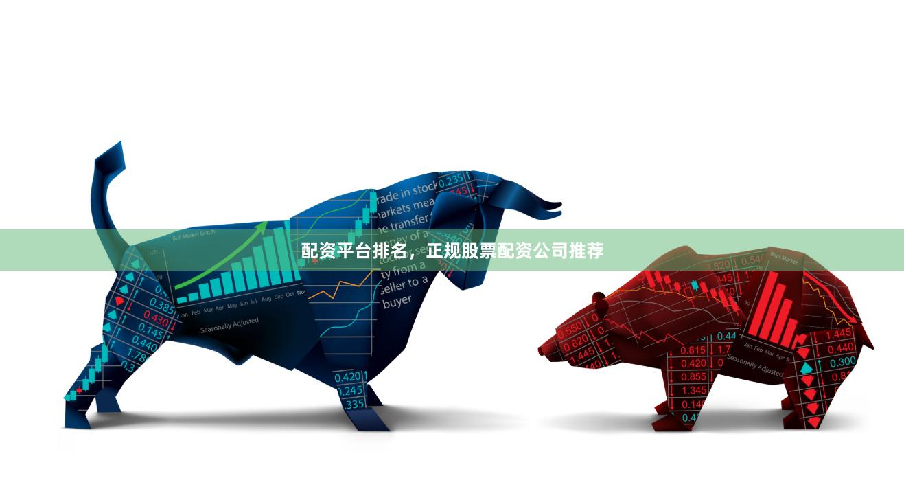 配资平台排名，正规股票配资公司推荐
