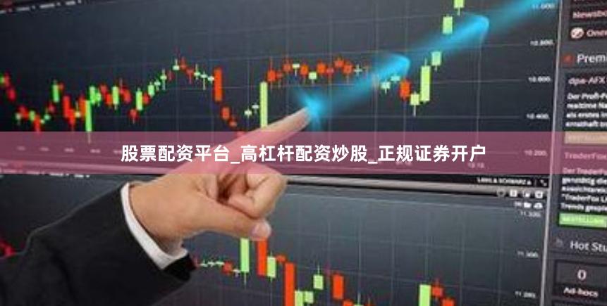 股票配资平台_高杠杆配资炒股_正规证券开户