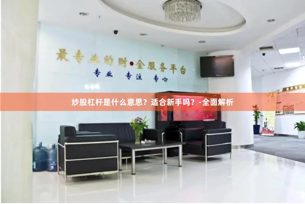 炒股杠杆是什么意思？适合新手吗？-全面解析
