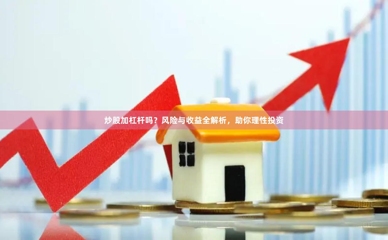 炒股加杠杆吗？风险与收益全解析，助你理性投资