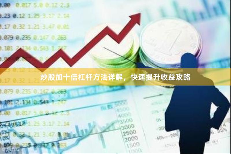 炒股加十倍杠杆方法详解，快速提升收益攻略