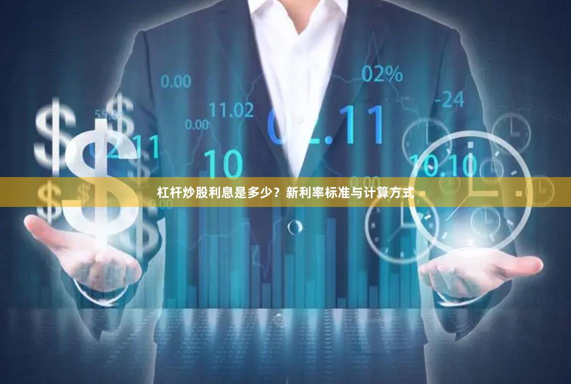 杠杆炒股利息是多少?新利率标准与计算方式