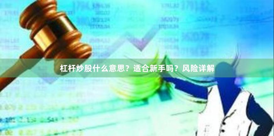 杠杆炒股什么意思?适合新手吗?风险详解