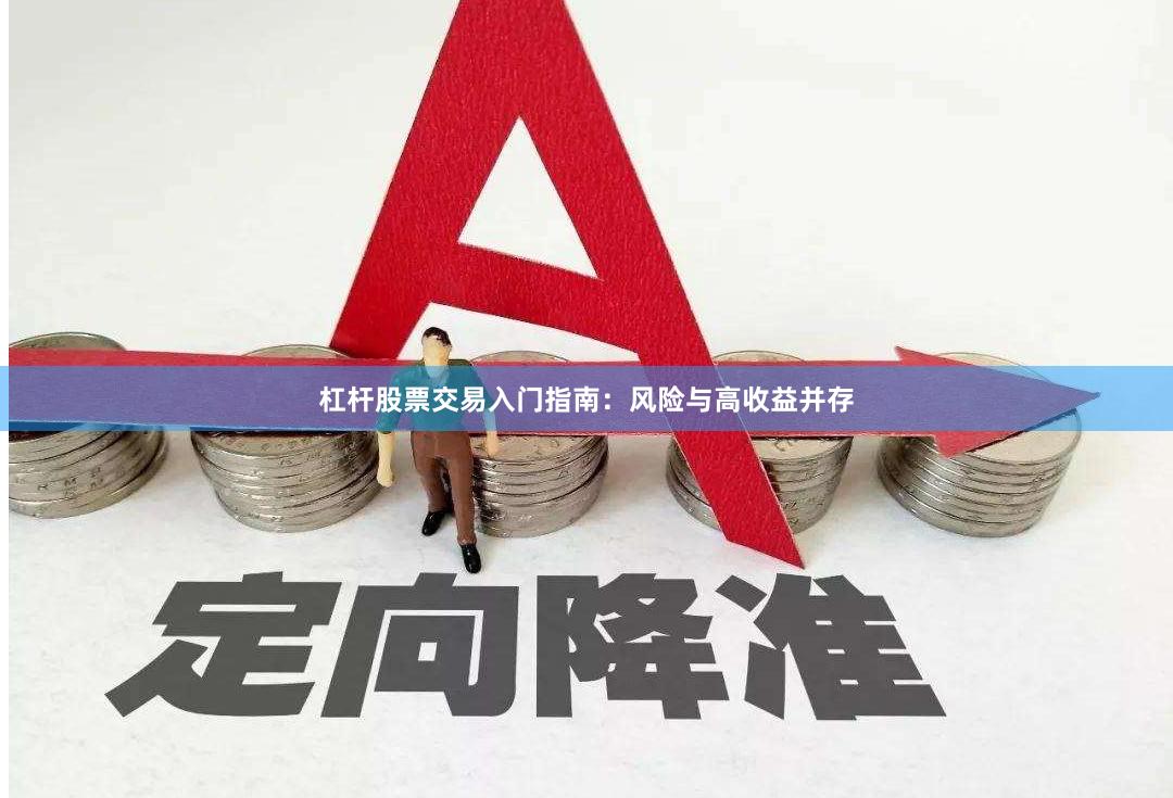杠杆股票交易入门指南：风险与高收益并存