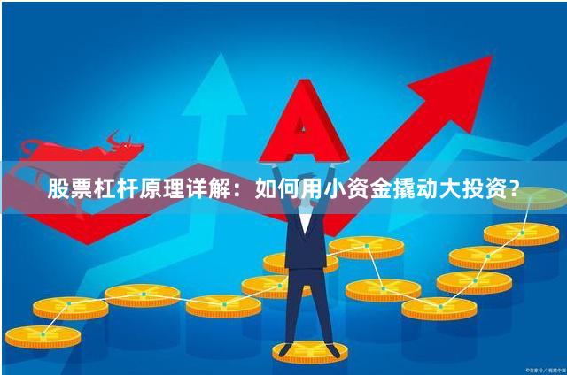 股票杠杆原理详解：如何用小资金撬动大投资？