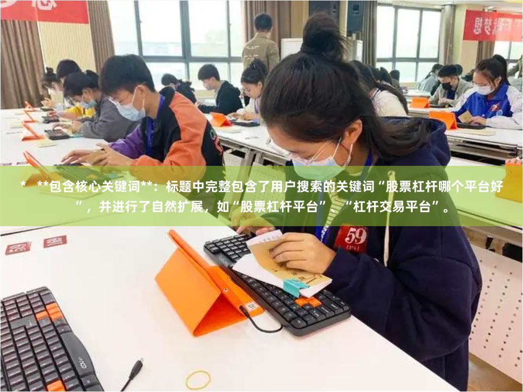 *   **包含核心关键词**：标题中完整包含了用户搜索的关键词“股票杠杆哪个平台好”，并进行了自然扩展，如“股票杠杆平台”、“杠杆交易平台”。