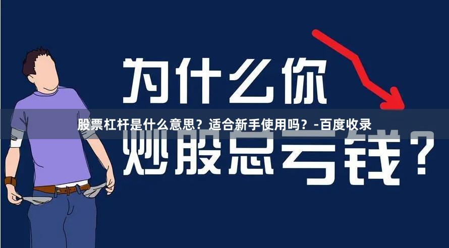 股票杠杆是什么意思？适合新手使用吗？-百度收录