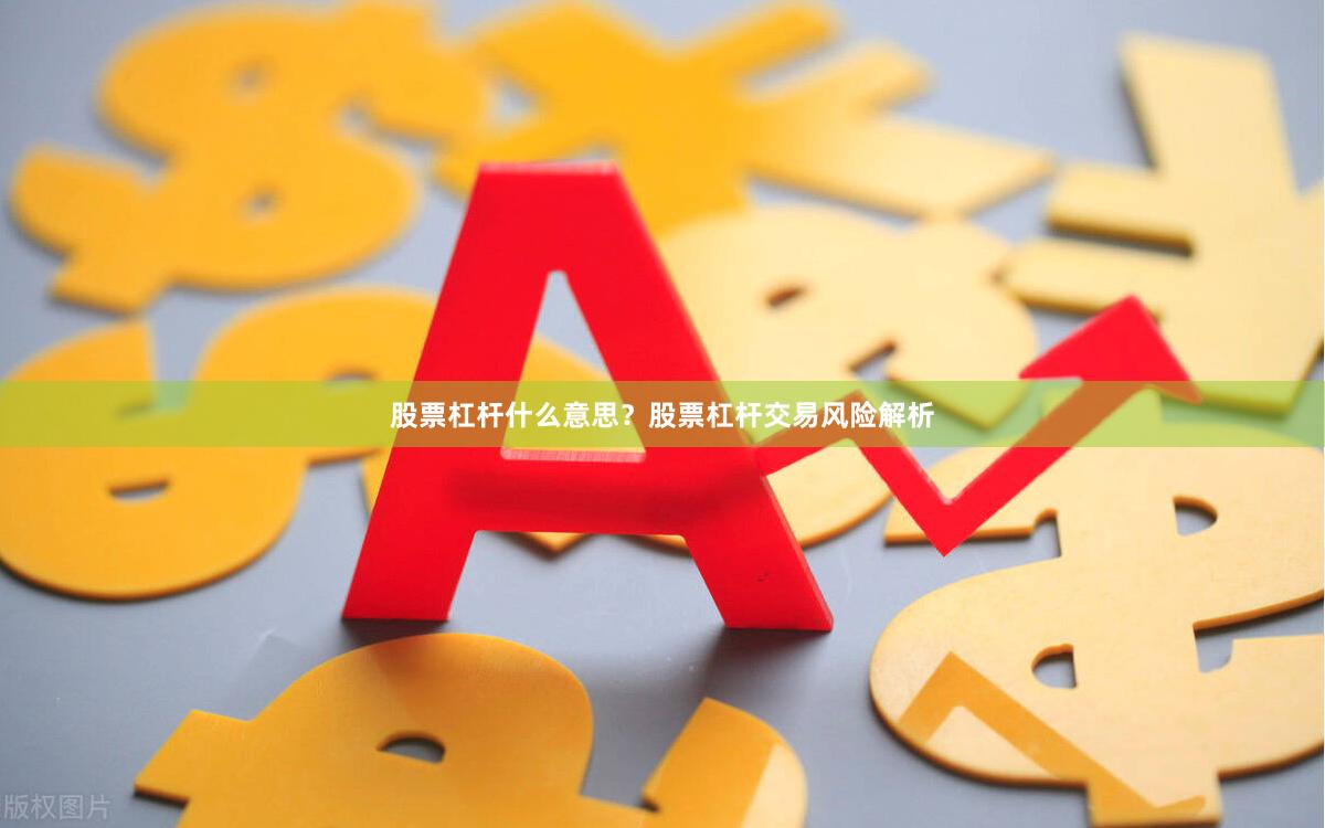 股票杠杆什么意思？股票杠杆交易风险解析