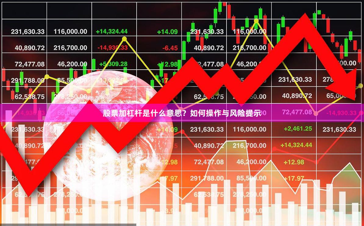 股票加杠杆是什么意思？如何操作与风险提示