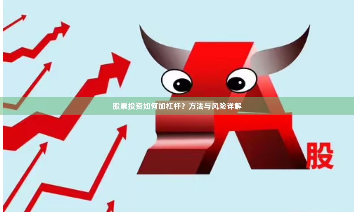 股票投资如何加杠杆？方法与风险详解