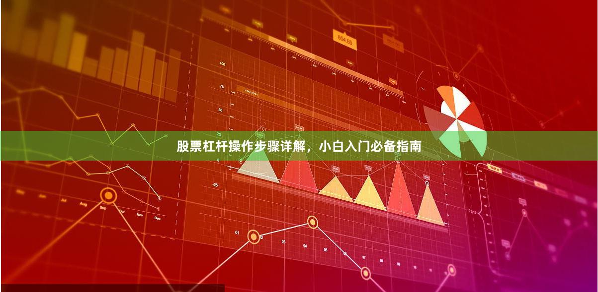 股票杠杆操作步骤详解，小白入门必备指南
