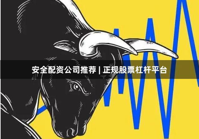 安全配资公司推荐 | 正规股票杠杆平台