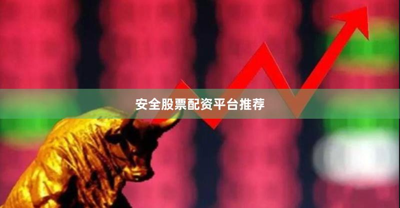 安全股票配资平台推荐