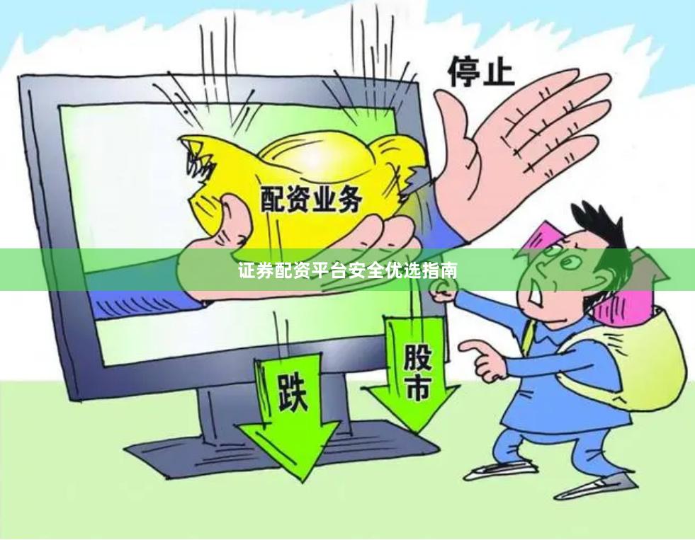证券配资平台安全优选指南