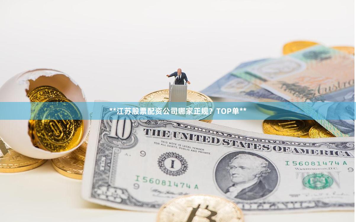 **江苏股票配资公司哪家正规？TOP单**