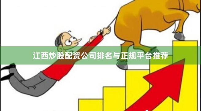 江西炒股配资公司排名与正规平台推荐
