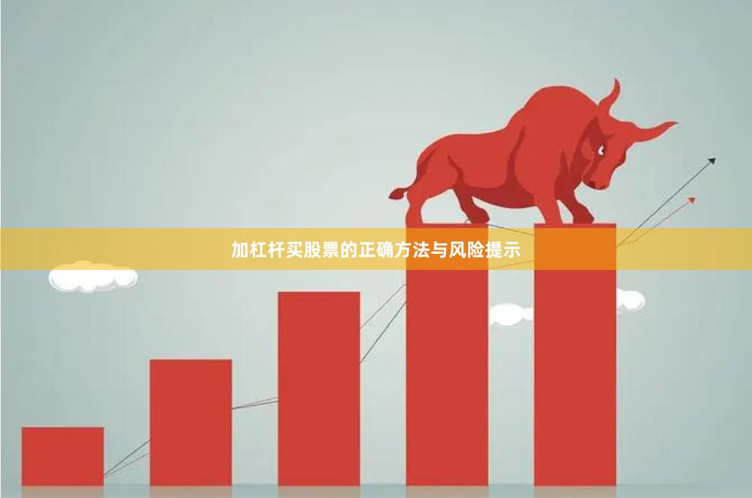 加杠杆买股票的正确方法与风险提示