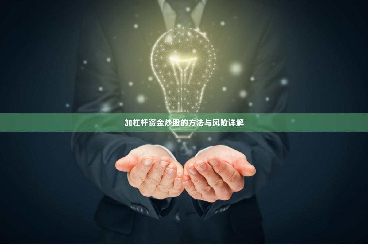 加杠杆资金炒股的方法与风险详解