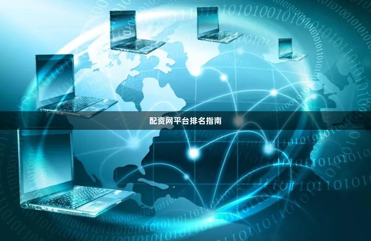 配资网平台排名指南