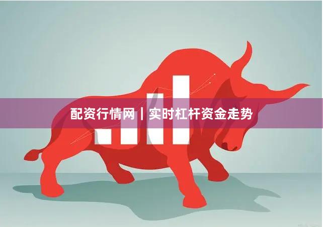 配资行情网｜实时杠杆资金走势