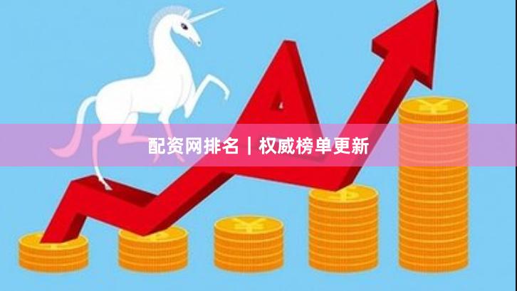 配资网排名｜权威榜单更新
